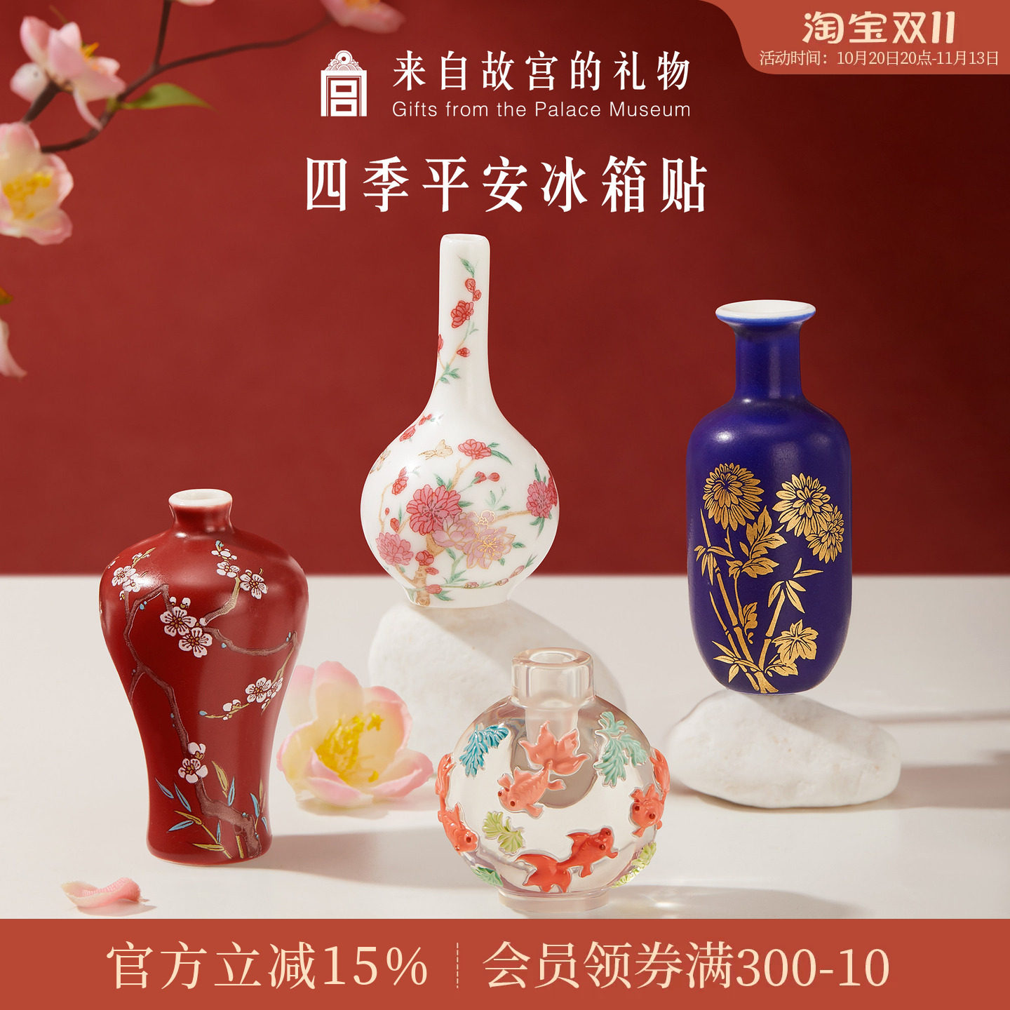 故宫淘宝｜四季平安花瓶冰箱贴套装博物馆文创北京伴手礼生日礼物
