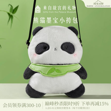 故宫淘宝｜熊猫墨宝周边斜挎毛绒包卡通可爱手机包包文创生日礼物