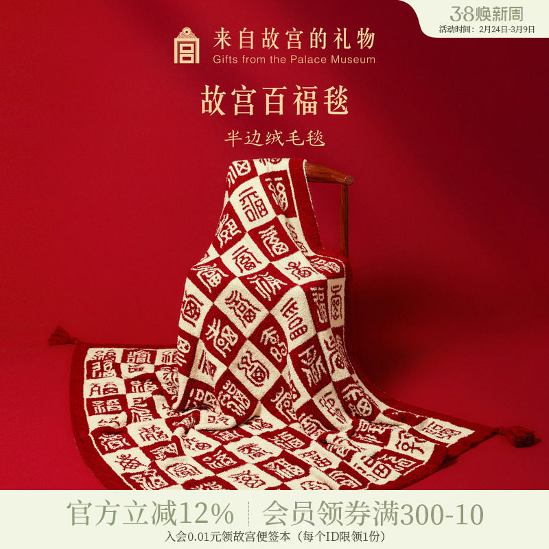 故宫淘宝｜百福毯半边绒毯子文创毛毯新婚结婚生日妇女节实用礼物
