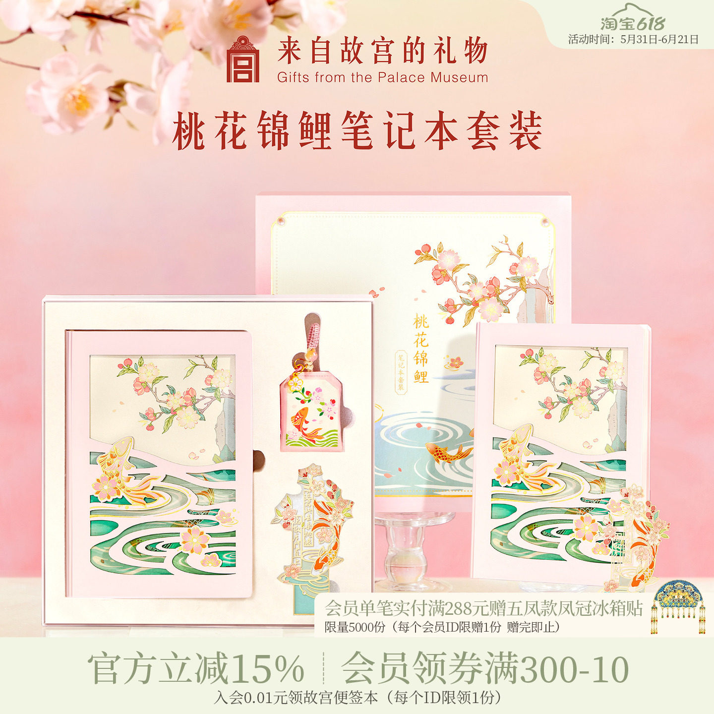 故宫淘宝｜桃花锦鲤笔记本书签香囊礼盒文创生日中考高考毕业礼物