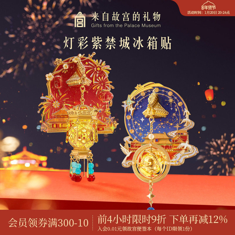 故宫淘宝｜灯彩紫禁城宫灯冰箱贴发光博物馆文创新年伴手礼纪念品,节庆用品/礼品,文化创意冰箱贴,淘宝优惠券,粉丝福利购,淘宝优惠卷