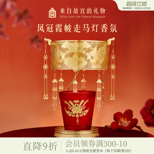 故宫淘宝｜凤冠霞帔走马灯香薰蜡烛文创礼盒新婚结婚礼物新人新娘