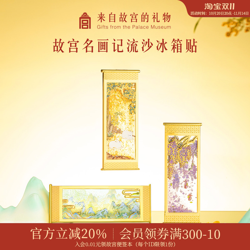 故宫淘宝名画记流沙冰箱贴