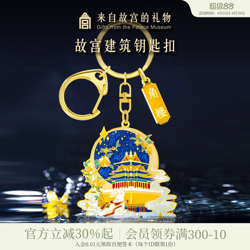 故宫淘宝紫禁城建筑钥匙扣