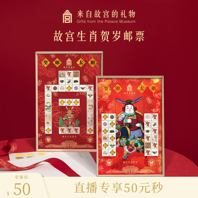 贺岁邮票邮票故宫50元秒