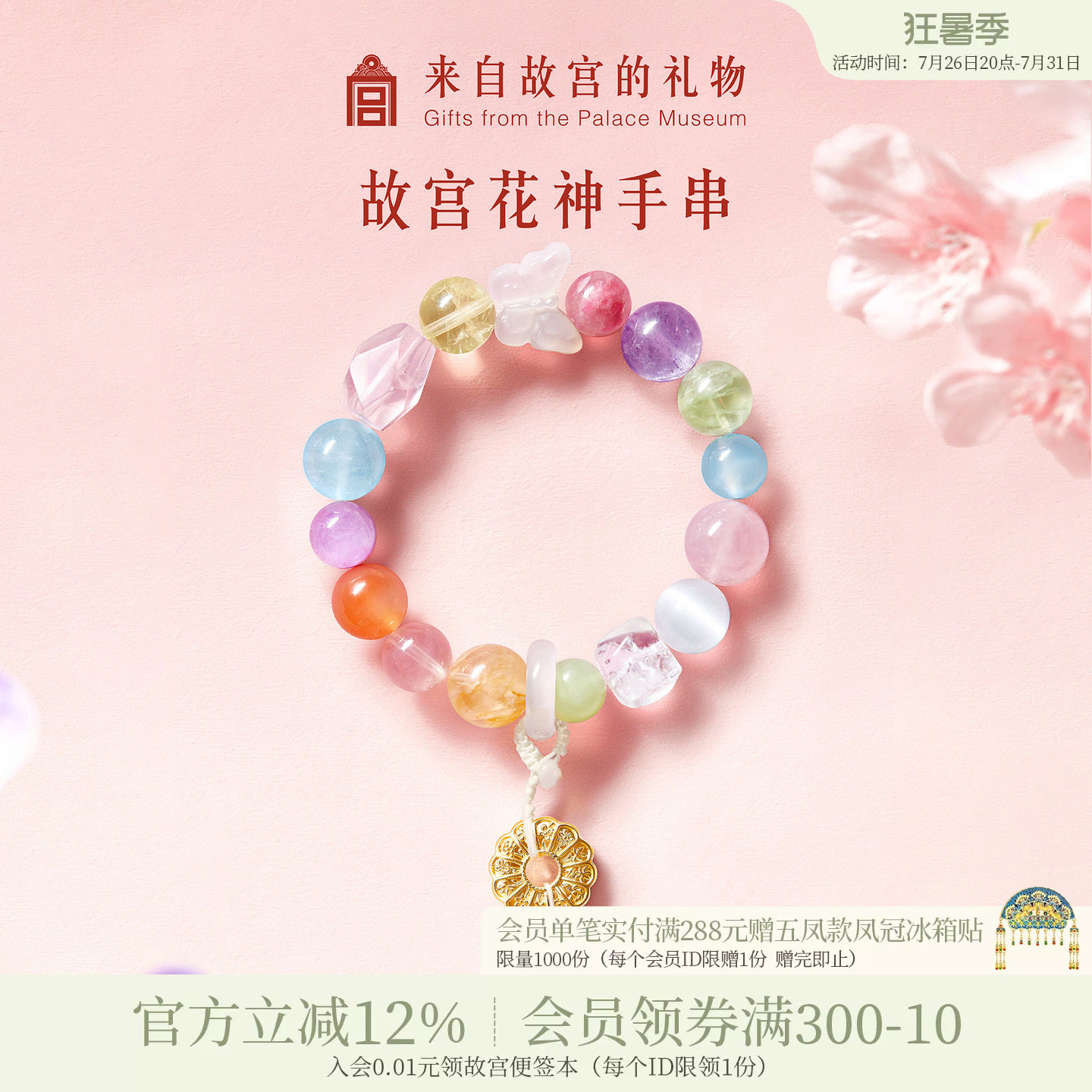 故宫淘宝｜花神多宝水晶手串手链博物院文创生日七夕礼物送女友