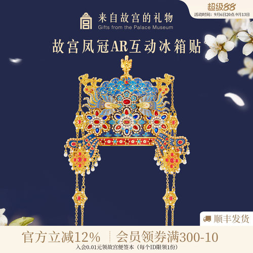 故宫淘宝凤冠立体AR冰箱贴