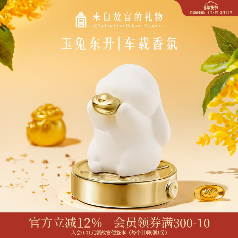 故宫淘宝｜玉兔东升车载香薰摆件兔子车内扩香石装饰中秋生日礼物,汽车用品/电子/清洗/改装,汽车香水香薰,淘宝优惠券,粉丝福利购,淘宝优惠卷