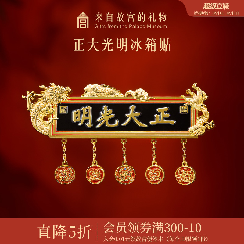 故宫淘宝正大光明冰箱贴