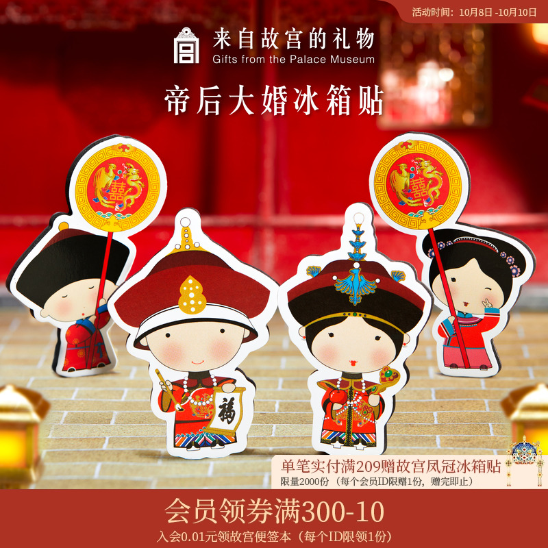 故宫淘宝帝后大婚纸质冰箱贴