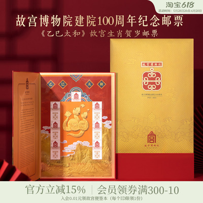 故宫淘宝2025年生肖贺岁邮票