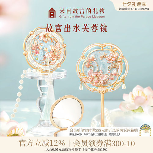 故宫淘宝出水芙蓉镜子