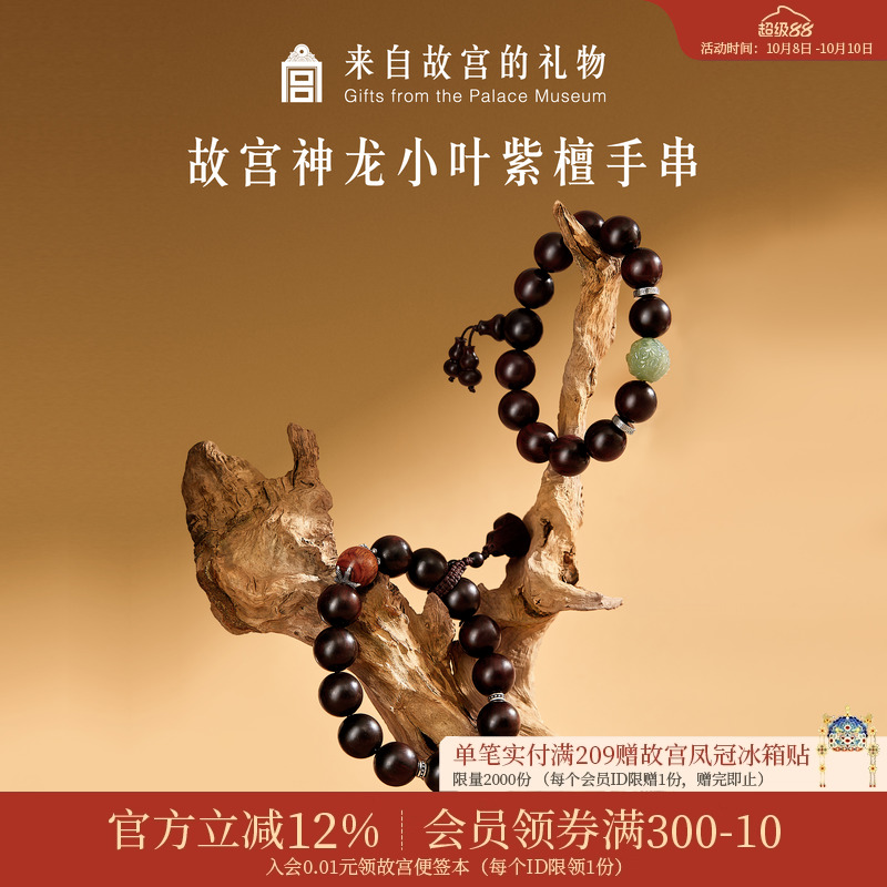 故宫淘宝神龙小叶紫檀手串