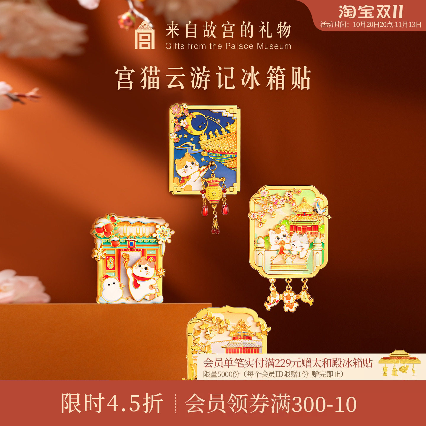 故宫淘宝宫猫云游记冰箱贴