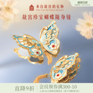 故宫淘宝｜珍宝蝴蝶随身镜博物馆文创镜子教师节七夕生日礼物女生