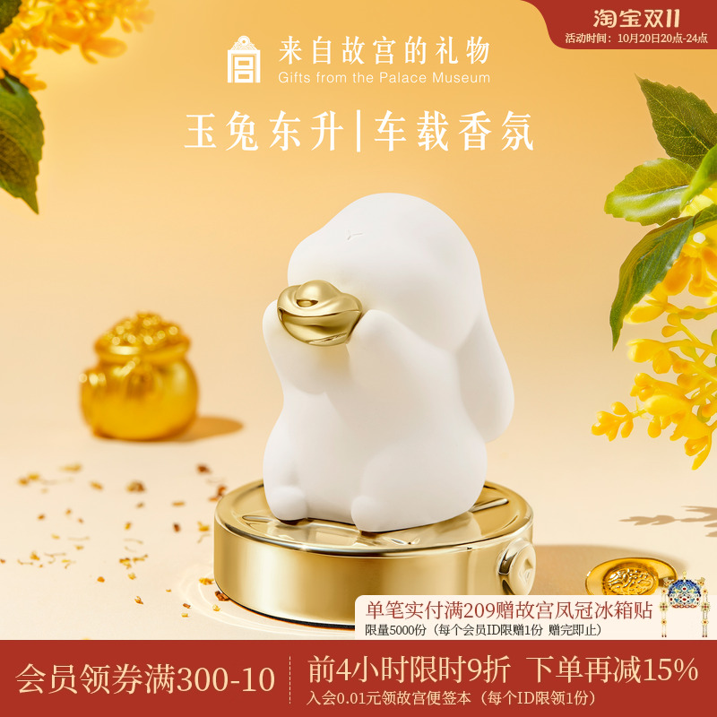 故宫淘宝玉兔东升车载香氛