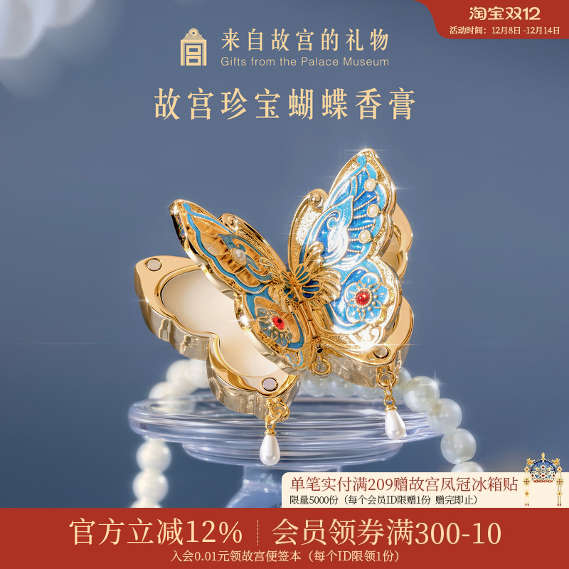 故宫淘宝珍宝蝴蝶香膏