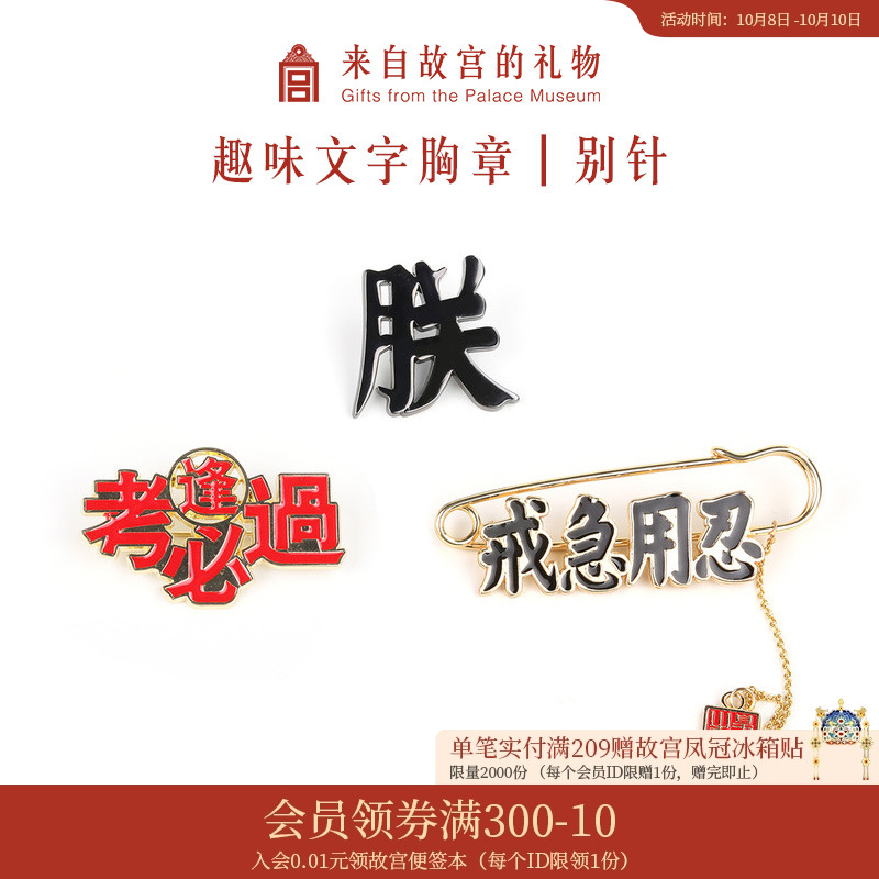 故宫淘宝趣味文字胸针可爱