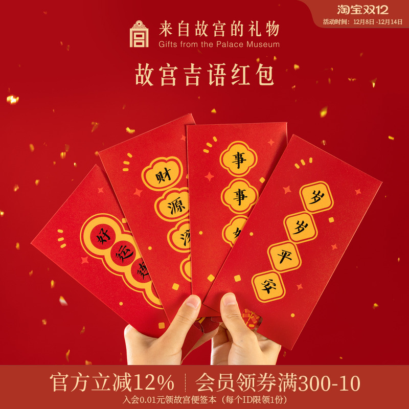 故宫淘宝吉语新年红包