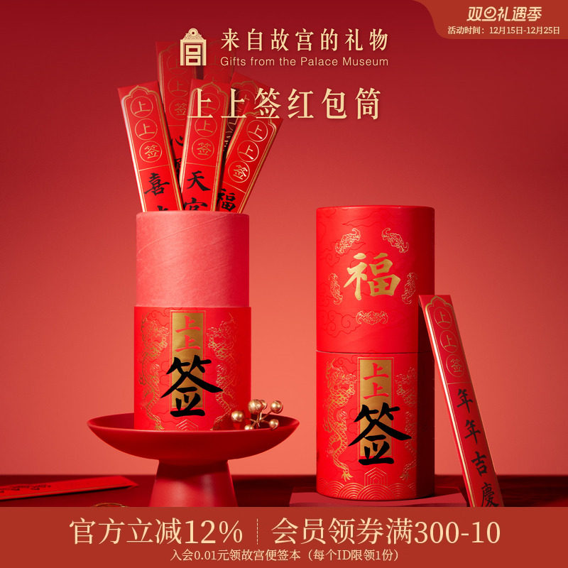 故宫淘宝｜上上签抽签红包创意新年过年抽签筒趣味压岁包仪式感