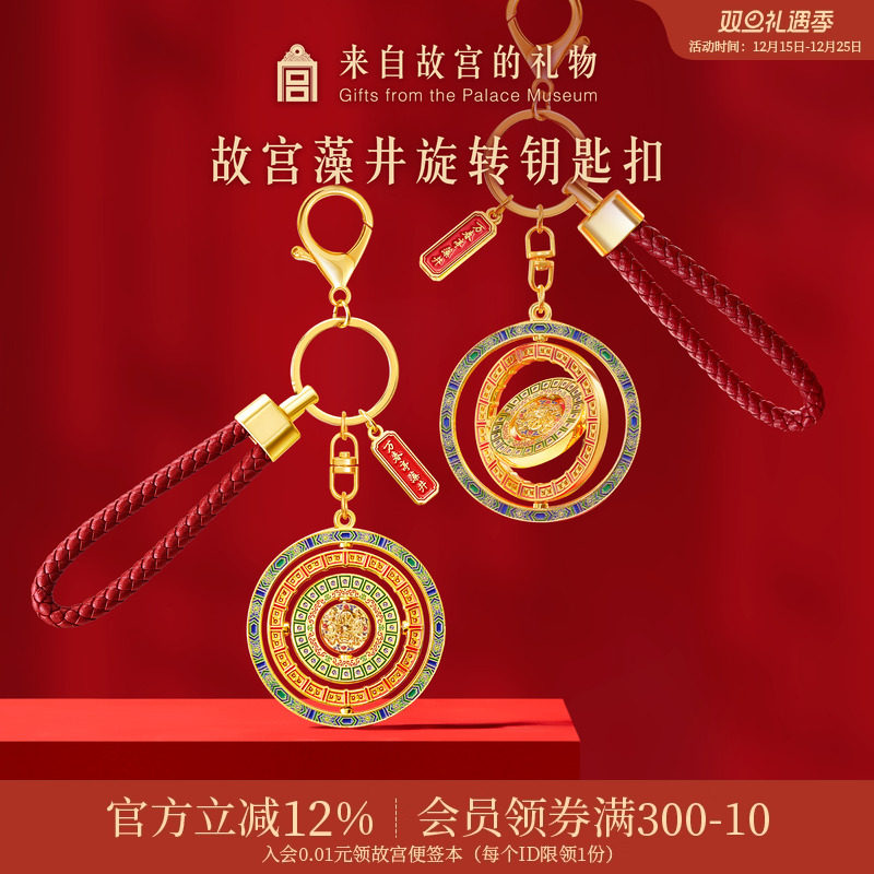 故宫淘宝万春亭藻井钥匙扣
