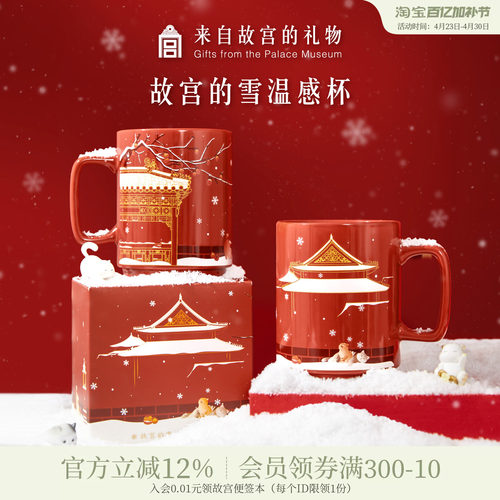 故宫淘宝故宫雪温感杯
