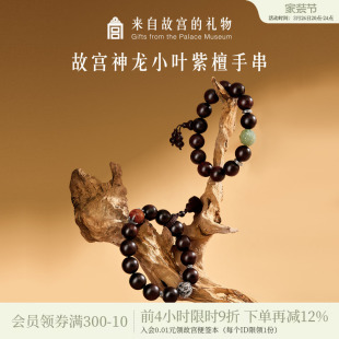 故宫淘宝|神龙小叶紫檀木质手串男士文创生日礼物送男朋友男生