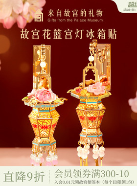 故宫淘宝｜花篮宫灯冰箱贴灯笼发光博物馆文创北京伴手礼旅游礼物