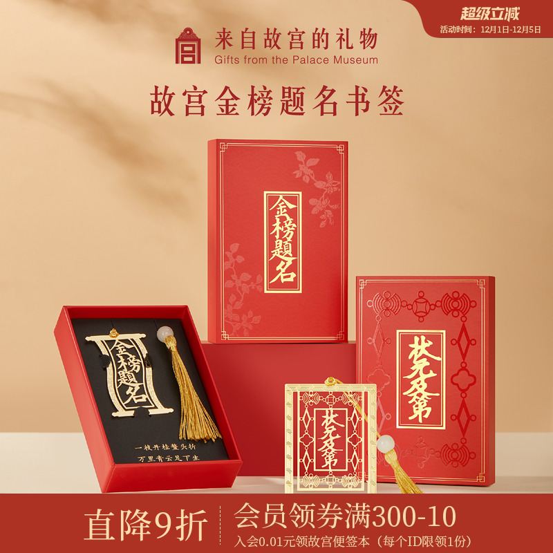 故宫淘宝金榜题名状元及第书签