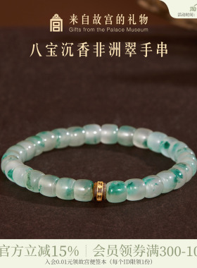 故宫淘宝八宝沉香非洲翠手串