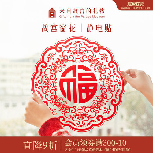 故宫淘宝龙年静电贴窗花