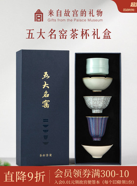 故宫淘宝｜五大名窑茶具套装茶杯礼盒主人杯博物馆文创生日礼物