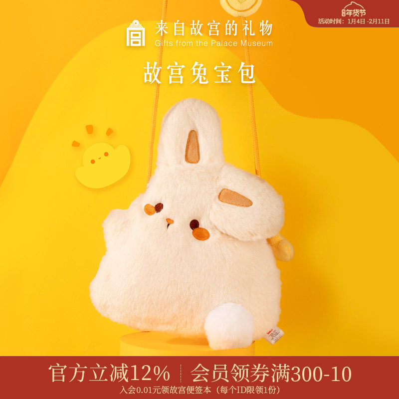 故宫淘宝｜兔宝玩偶手机包毛绒斜挎包文创兔子包小女孩生日礼物