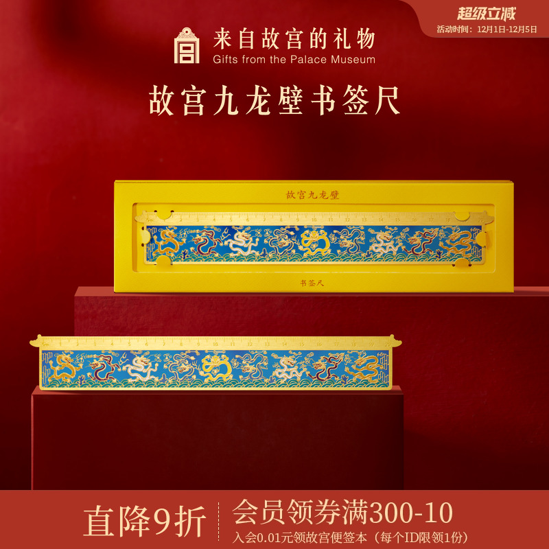 故宫淘宝九龙壁金属书签尺