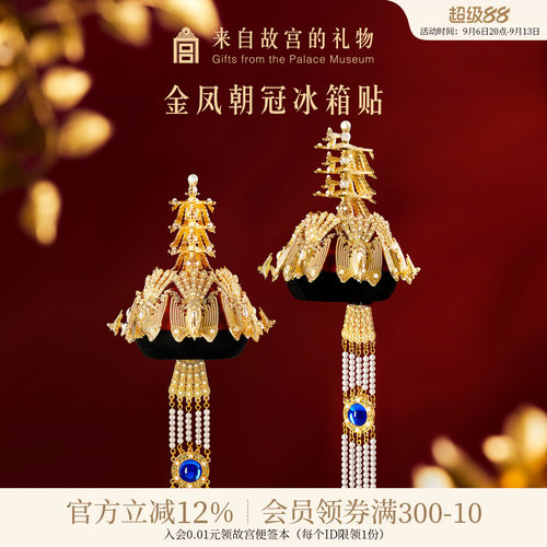 故宫淘宝金凤朝冠冰箱贴