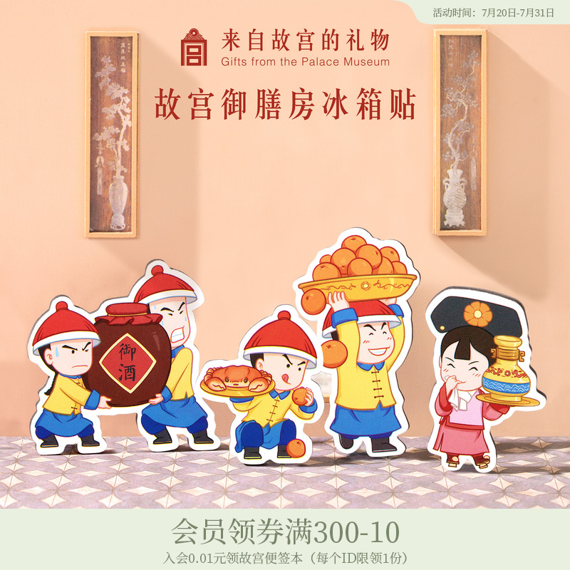 故宫淘宝御膳房冰箱贴