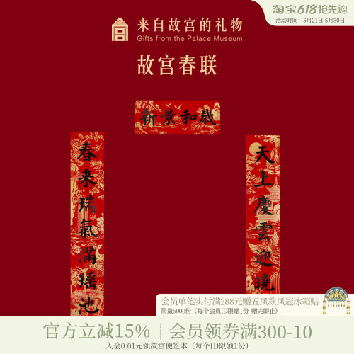 故宫淘宝新春对联春联