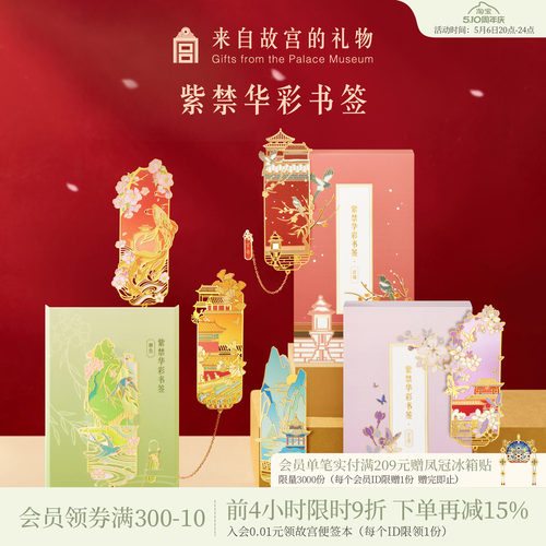 故宫淘宝紫禁华彩书签