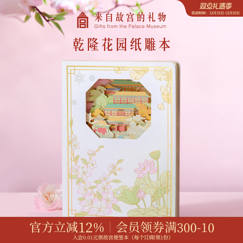 故宫淘宝乾隆花园纸雕本