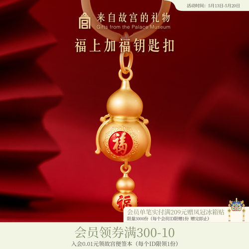 故宫淘宝福上加福钥匙扣