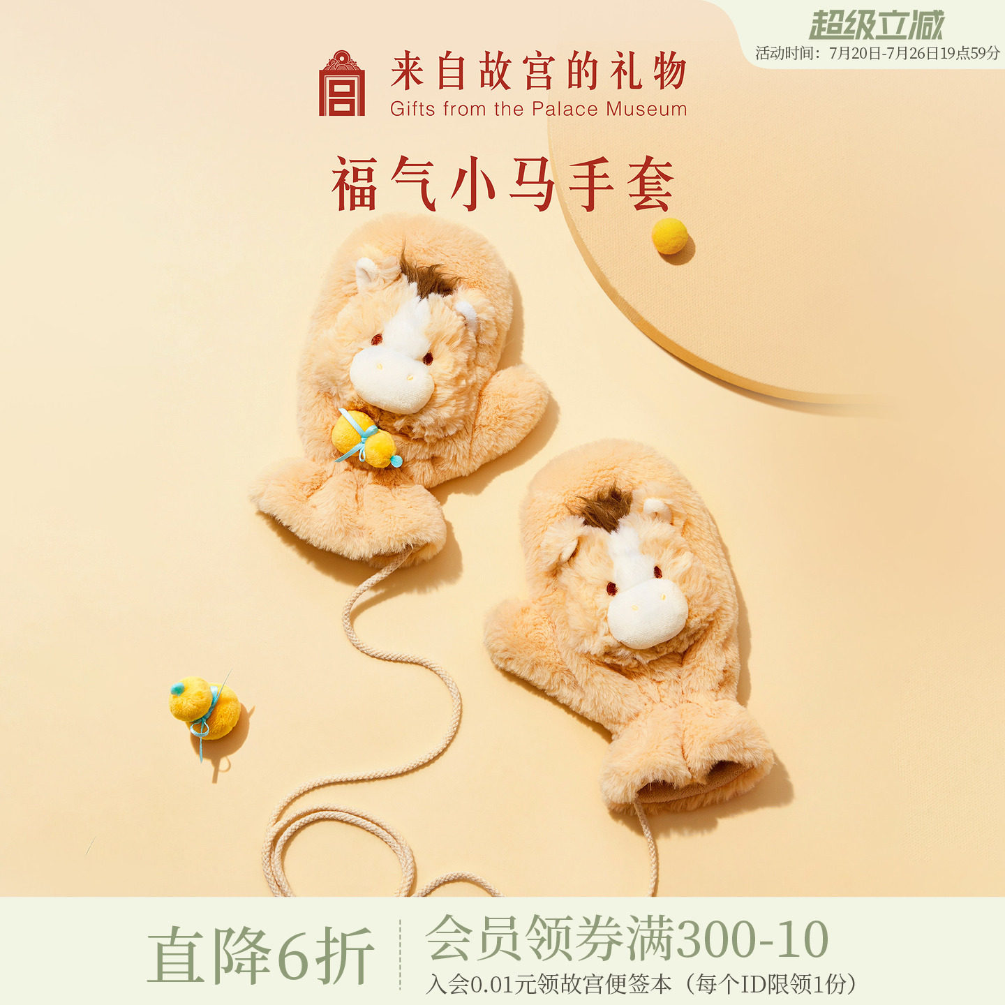 故宫淘宝｜福气小马毛绒手套文创保暖可爱挂脖滑雪骑行本命年礼物