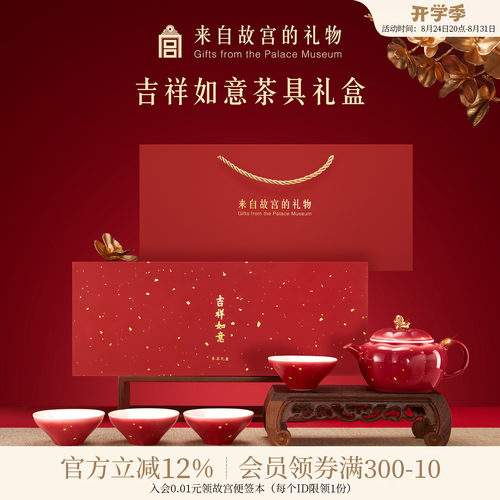 故宫淘宝｜吉祥如意茶具套装茶杯茶壶礼盒博物院文创乔迁生日礼物