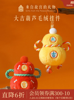 故宫淘宝｜大吉葫芦包挂件钥匙扣红色挂饰文创本命年新年生日礼物