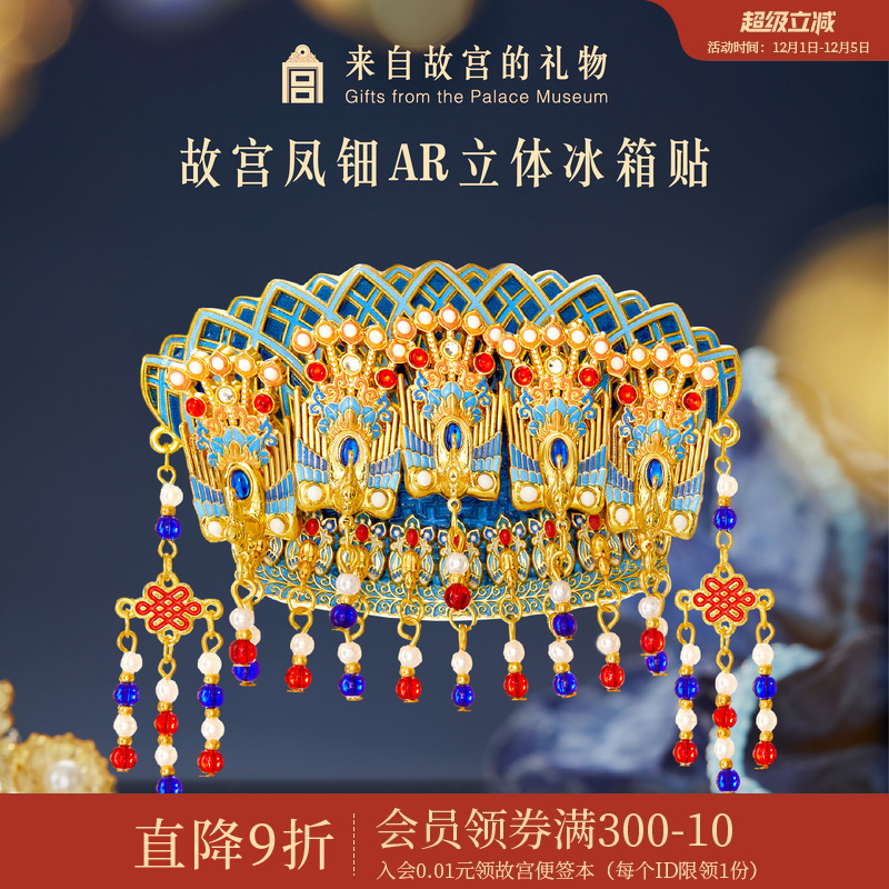 故宫淘宝｜凤冠凤钿立体AR互动冰箱贴博物馆文创礼物伴手礼纪念品