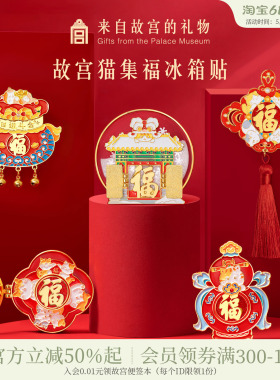 故宫淘宝｜故宫猫福字五福开门见福冰箱贴博物馆文创装饰小礼物