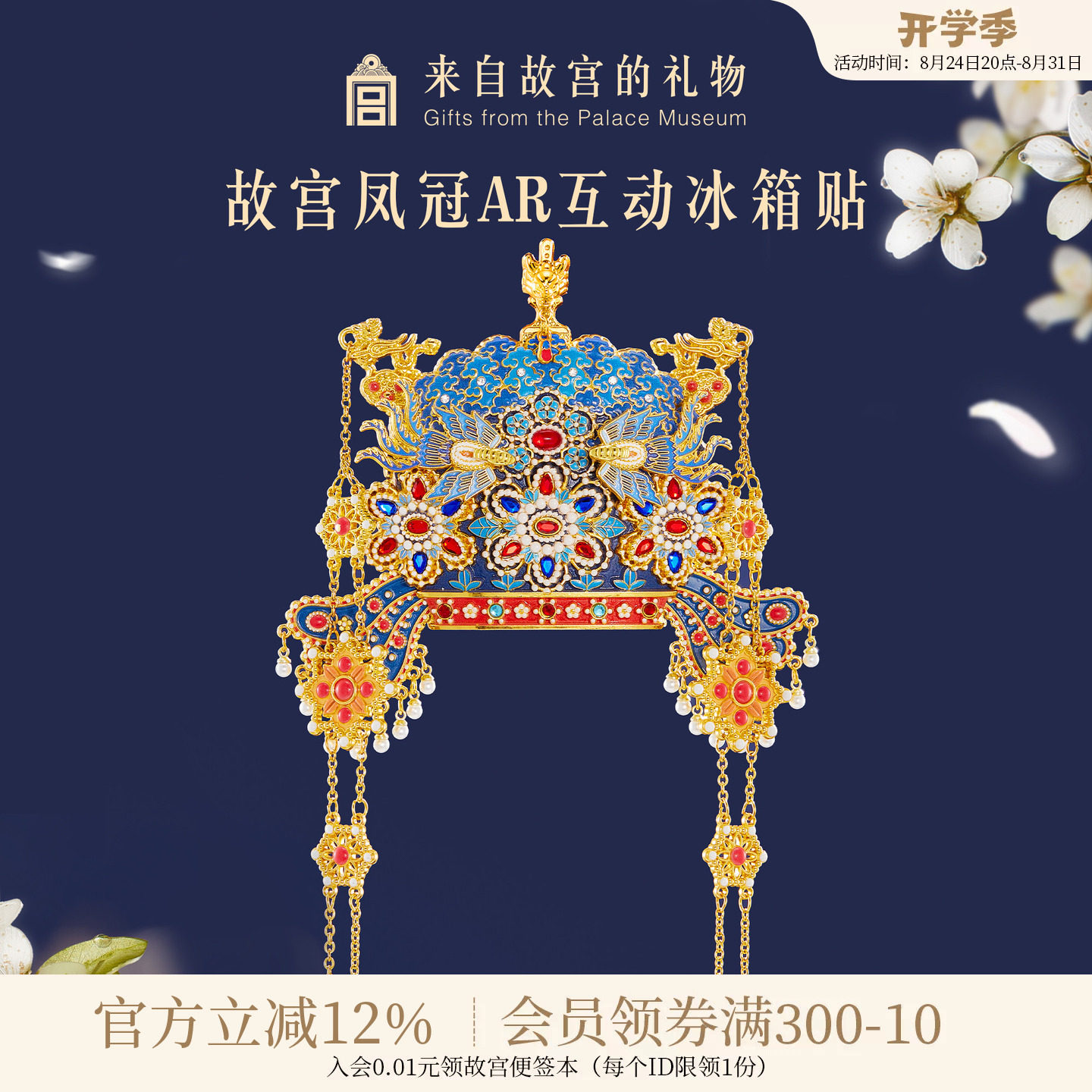 故宫淘宝凤冠立体AR冰箱贴