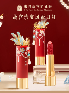 故宫淘宝｜故宫珍宝彩妆凤冠口红博物院文创新婚毕业生日礼物女生