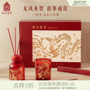 故宫淘宝｜潜龙游凤香薰礼盒文创生日订婚结婚新婚礼物送新人