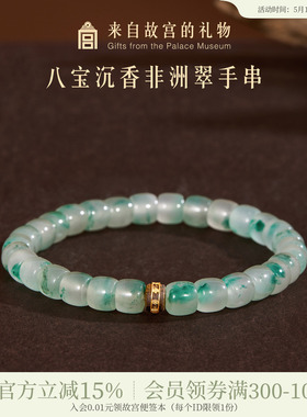 故宫淘宝八宝沉香非洲翠手串