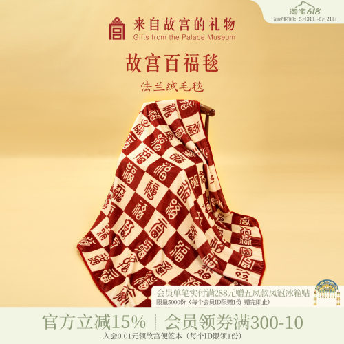 故宫淘宝百福毯子午睡毯